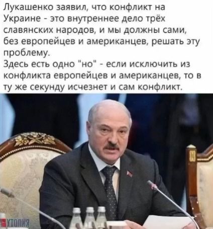 Лукашенко заявил что конфликт на Украине это внутреннее дело трек славянских народов и мы должны сами без европеицев и американцев решать лу проблему Здесь есть Одно но если иоючшь из конфликт европейцев и актриканцрв в гу же вкунду гчезнет и сам конфчип