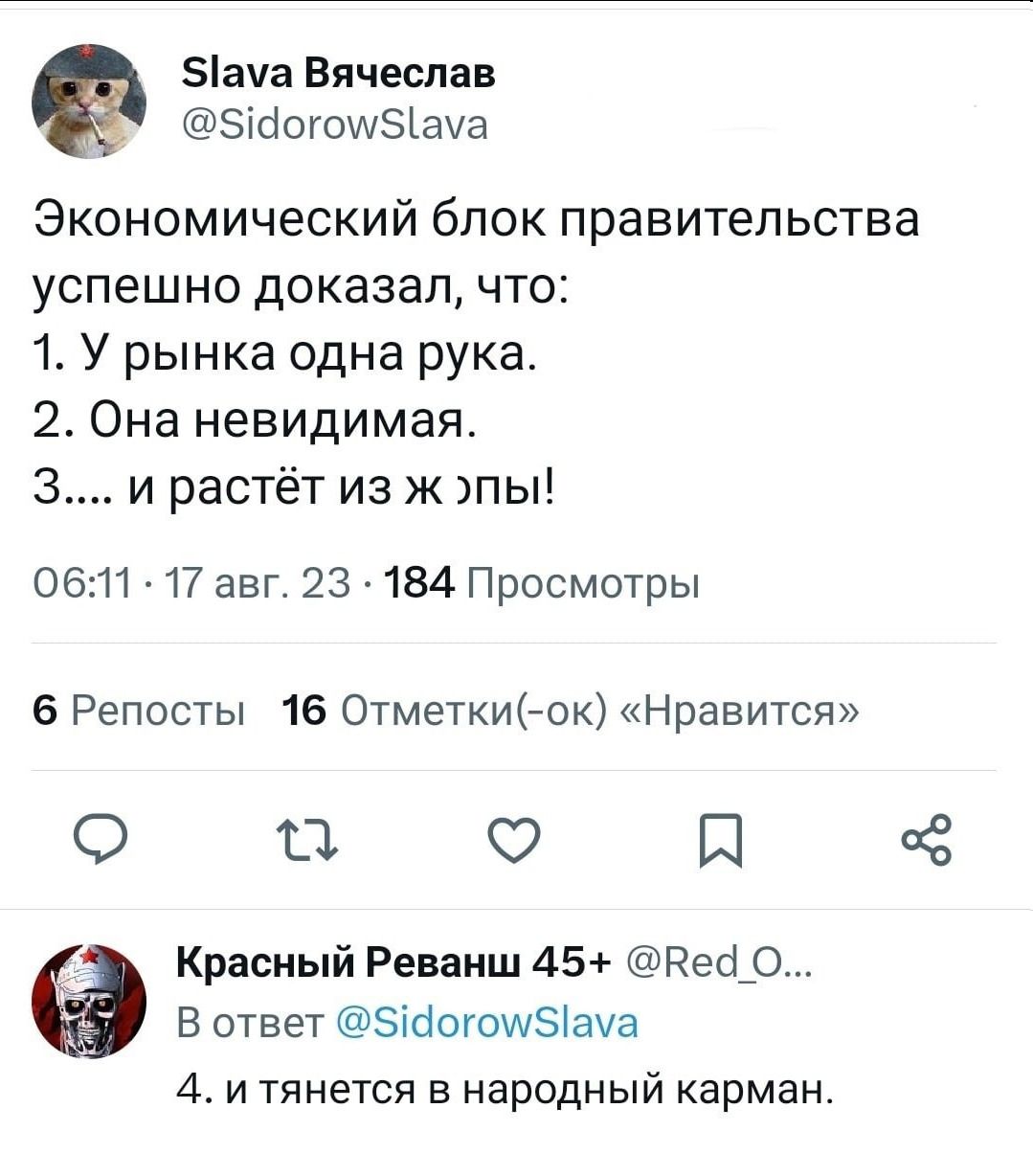 5ача Вячеслав ЗібогсмЭіачв Экономический блок правительства успешно доказал что 1 У рынка одна рука 2 Она невидимая з и растёт из ж ты 0611 17 авг 23 184 Просмотры 5 Репосты 16 ОтметкИ ок Нравится Ошсэшегё Красный Реваиш 45 Рей_0 В ответ эшшошзшуз 4 и тянется народный карман