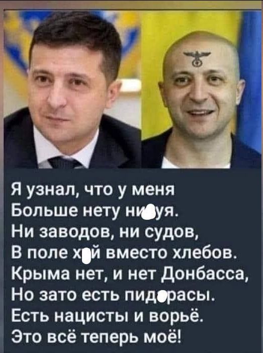 Я узнал что у меня Больше нету нЮуя Ни заводов ни судов В поле хй вместо хлебов Крыма нет и нет донбасса Но зато есть пидорасы Есть нацисты и ворьё Это всё теперь моё
