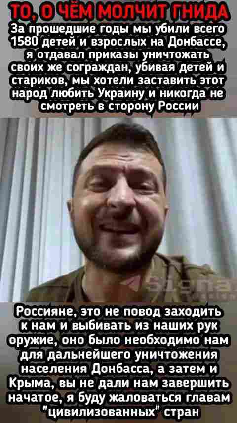 За прошед_шие годы мы убиЁй всего 1580 детей и взрослых на донбассе своих же сограждан убивая детей и париков мы хотели заставить от народ пюбить Украину и никогда не смотреть в сторону России Россияне это не повод заходить к нам и выбивать из наших рук оружие оно Было необходимо нам для дальнейшего уничтожения населения донбасса а затем и Крыма вы не дали нам завершить начатое я Буду жаловаться г