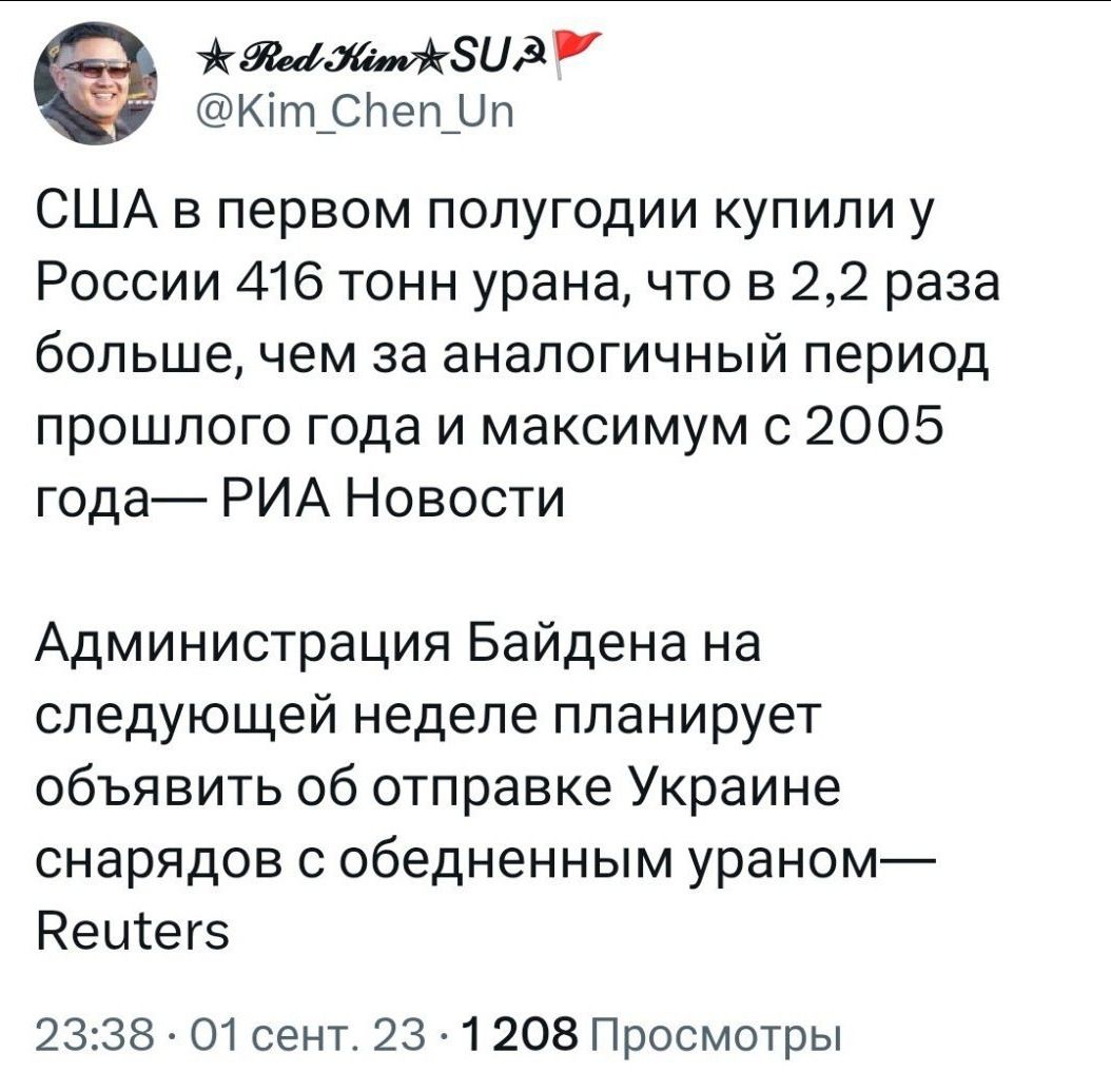 вшмзид Кітрйепдп США в первом полугодии купили у России 416 тонн урана что в 22 раза большечем за аналогичный период прошлого года и максимум с 2005 года РИА Новости Администрация Байдена на следующей неделе планирует объявить об отправке Украине снарядов с обедненным ураном Рещегз 2338 01 сент 23 1208 Просмотры
