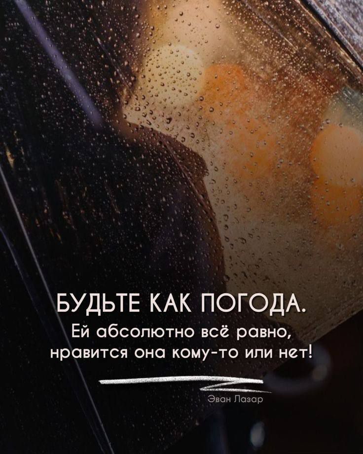 БУДЬТЕ КАК ПОГОДА Ей обсолютно всё равно нравится оно кому то или нет _ 3 Петр