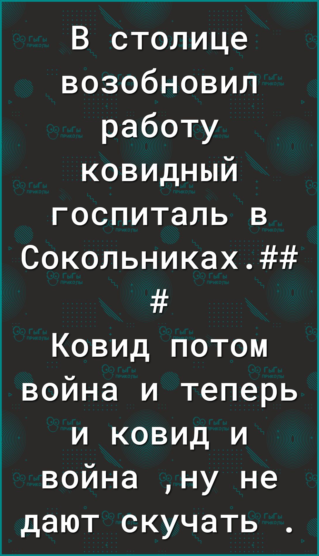 В столице возобновил работу ковидный госпиталь в Сокольниках Ковид потом война и теперь и ковид и война ну не дают скучать