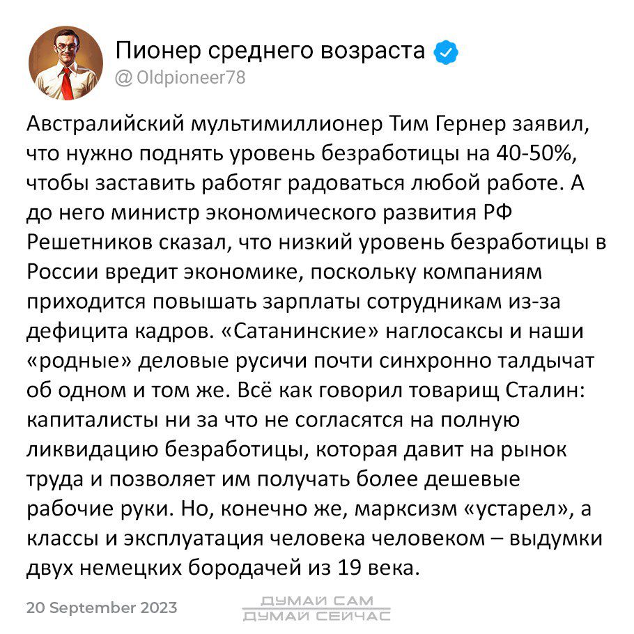 Пионер среднего возраста с Австралийский мультимиллионер Тим гернер заявил что нужно Поднять уровень безработицы на добивь чтобы заставить работнт радоваться тобой работе А до него министр экономического развития РФ Решетников сказал что низкий уровень безработицы в России вредит анономине поскольку компаниям приходится повышать зарплаты сотрудникам иэезв дефицита кадров Сатенинские натлосаксы и н