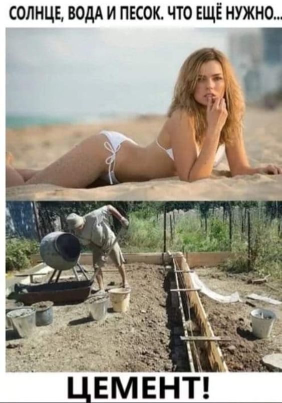 солнцъ ВОДА и песок что ЕЩЁ нужно е ЦЕМЕНТ