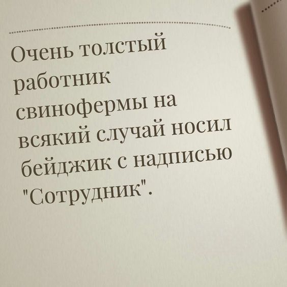 Очень толстый работник свинофермы на всякий случай носил бейджик с надписью Сотрудник