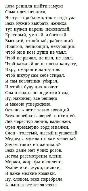 Коза решила выйти замуж Сама идея неплоха Но тут проблема так всегда уж Бедь нужно выбрать Жениха Тут нужен парень неженатый Красивый уштый и богатый Высокий стройный работящий Простой непьющий некургшшй Чтоб он в козе души не чаял Чтоб не рычал не выл не лаял Чтоб каждый день носил капусту Икру омаров плат пустое Чтоб шкуру сам себе стирал И сам козлят убирал И чтобы будущих козлят Сам отводил он