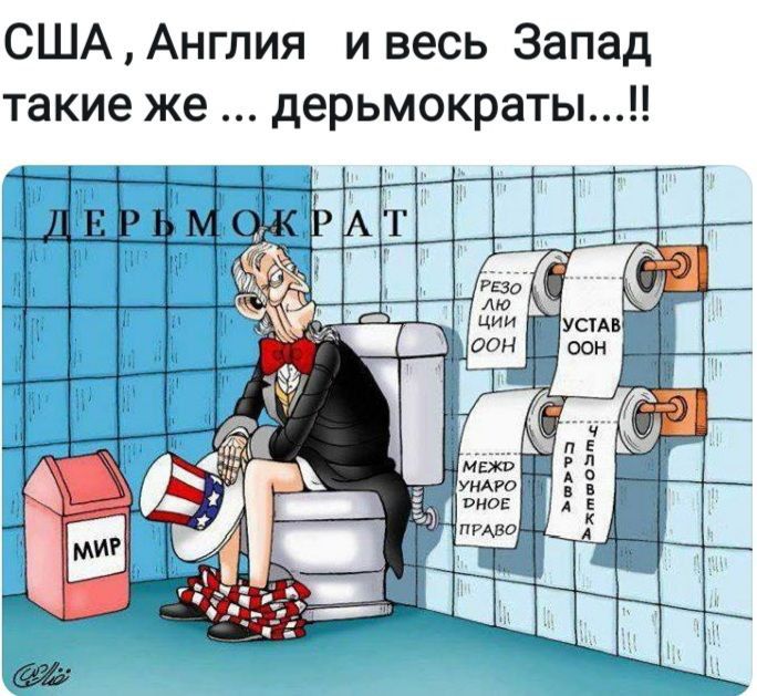 СШААнглия и весь Запад такие же дерьмократы