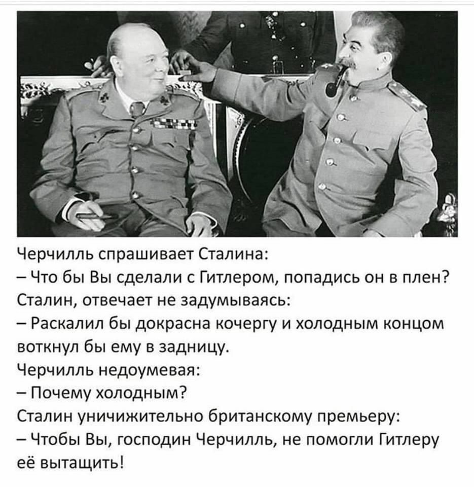 Черчилль сталин анекдот. Анекдоты про Сталина. Анекдот про Сталина и Черчилля. Черчилль о Сталине.