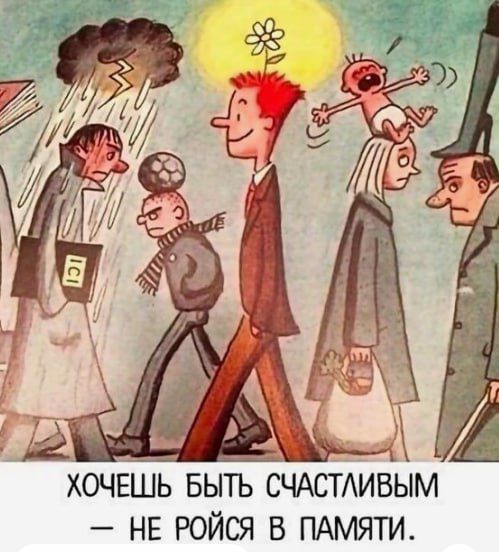 НЕ РОЙСЯ В ПАМЯТИ