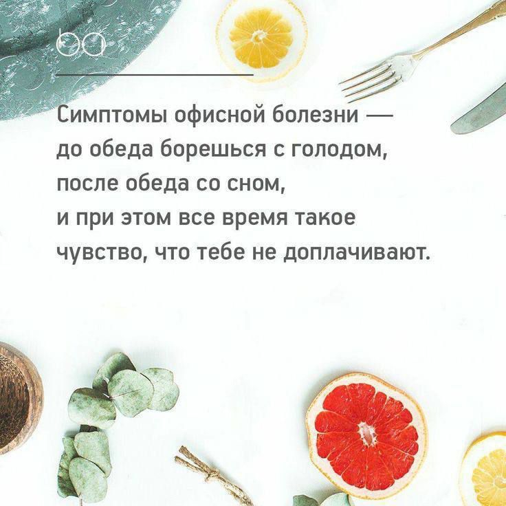 имптомы офисной болезни до обеда борешься голодом после обеда со сном и при этом все время такое чувства что тебе не доплачивают Её