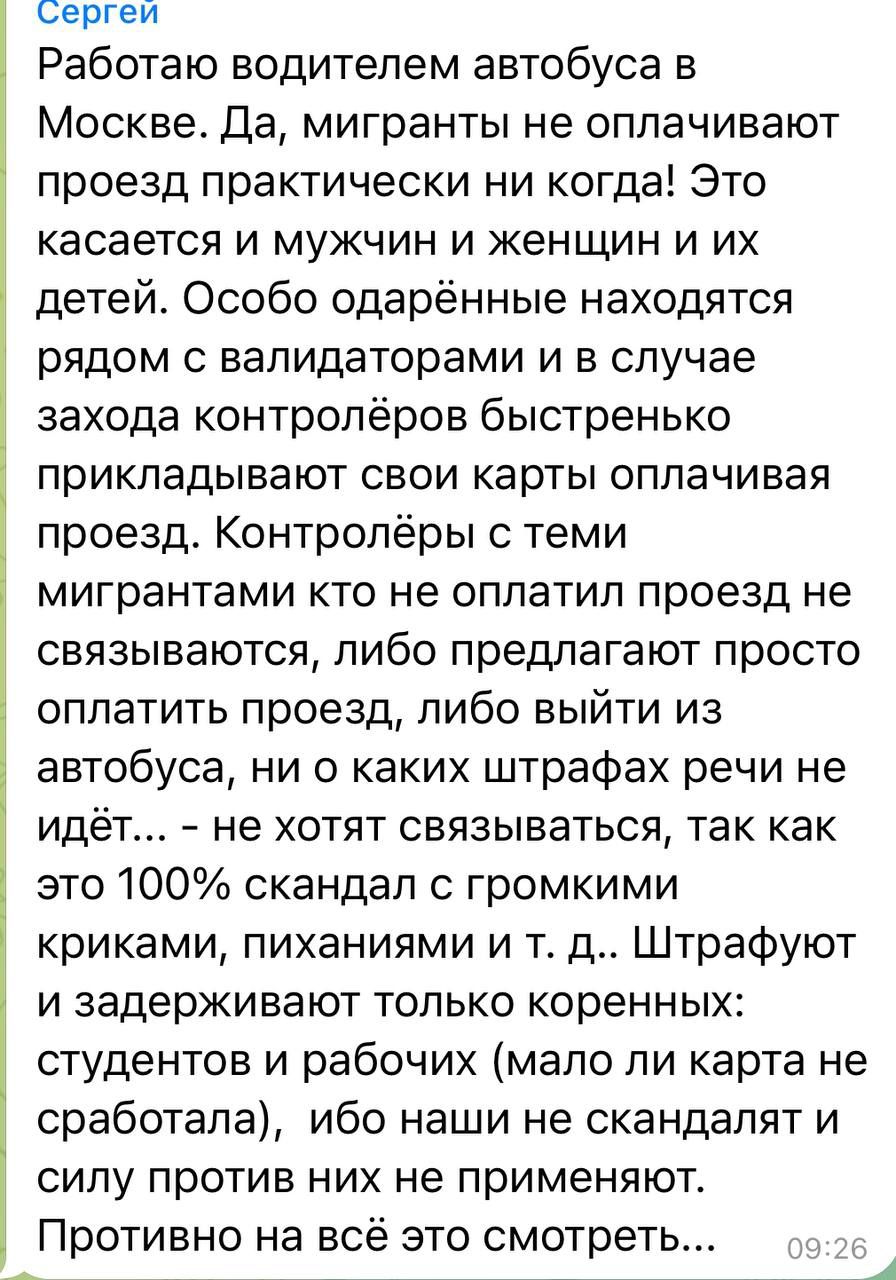 Сергей Работаю водителем автобуса в Москве да мигранты не оплачивают проезд практически ни когда Это касается и мужчин и женщин и их детей Особо одарённые находятся рядом с вапидаторами и в случае захода контролеров быстренько прикладывают свои карты оплачивая проезд Контролеры с теми мигрантами кто не оппатип проезд не связываются либо предлагают просто оплатить проезд либо выйти из автобуса ни о