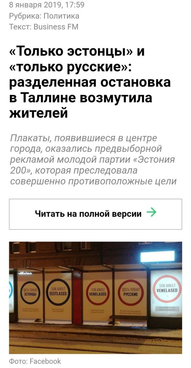 Только эстонцы и только русские разделенная остановка в Таллине возмутила жителей Читать на полной версии