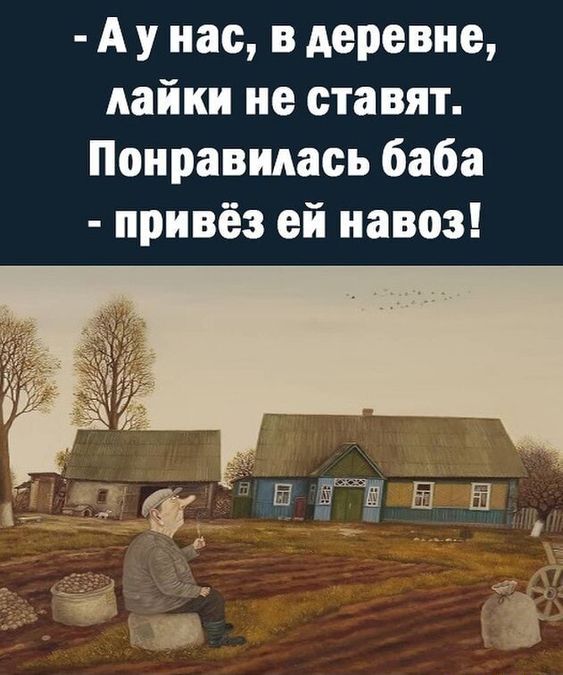 А у нас в деревне лайки не ставят Понравилась баба привёз ей навоз