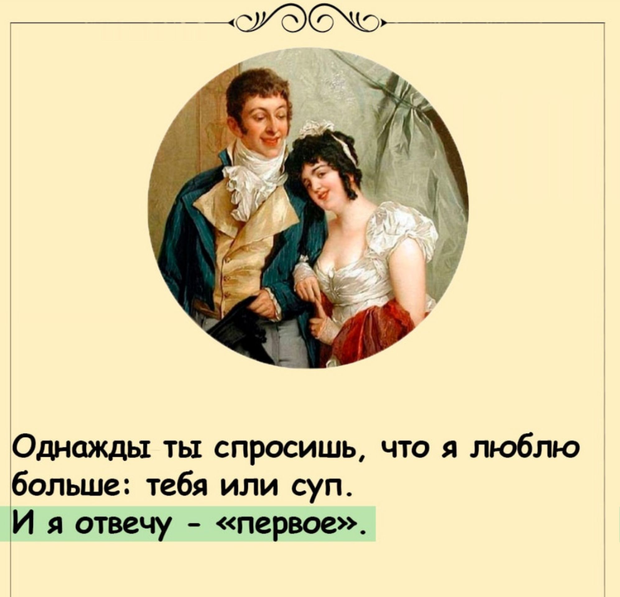 Однажды ты спросишь что я люблю больше тебя или суп И птицу первое