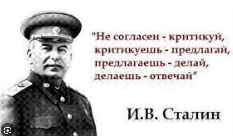 Не сотасеп критику критикувшь предл ан рыла вешь делай делаешь отвечай ИВ Сталин