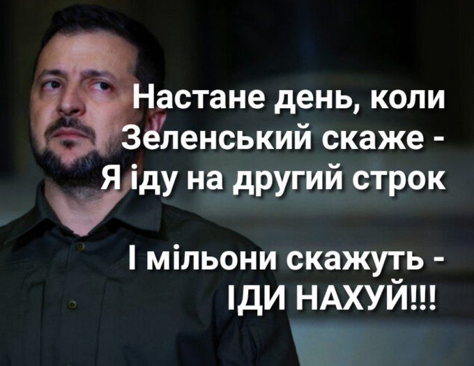 _ астане день копи ч ёленськии скаже іду на другий строк мільони скажуть дИ НАХУИ Т