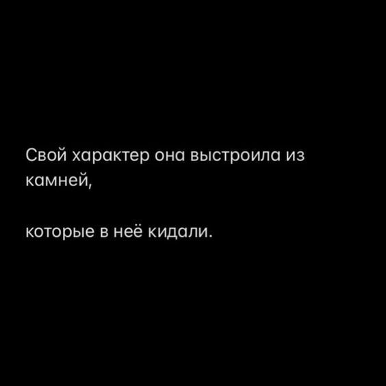 Свой характер она выстроила из камней которые в неё кидали