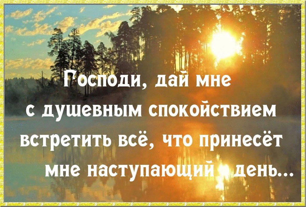 Ш РосіЮди дай мне душевным спокойствием встретить всё что принесёт ине наступающийРень А4хаях5