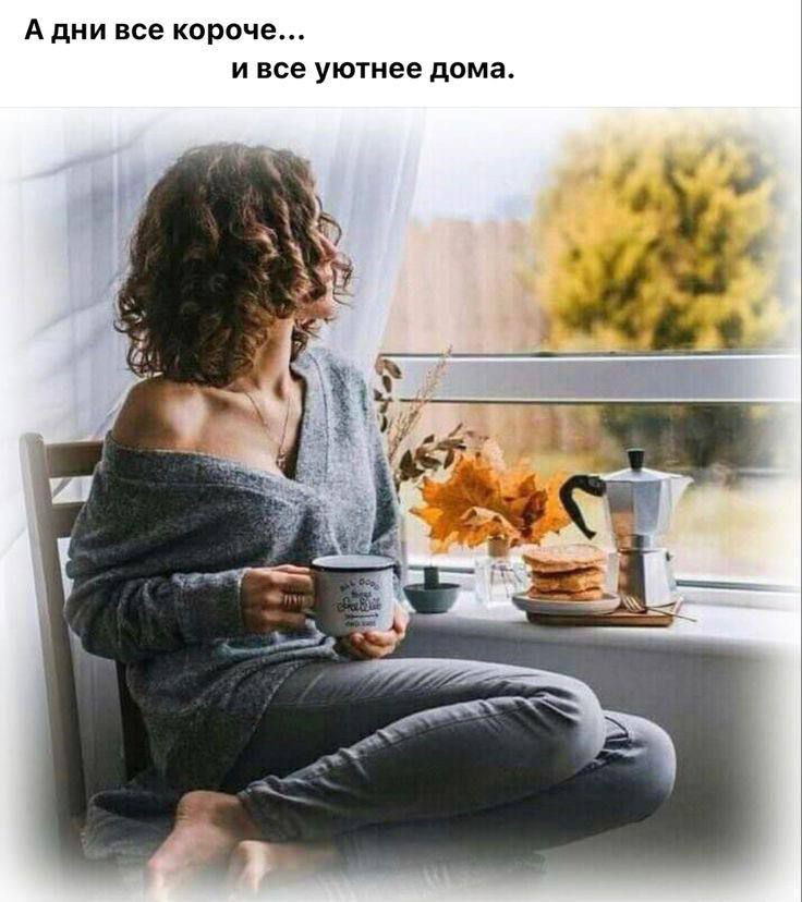 А дни все короче и все уютнее дома