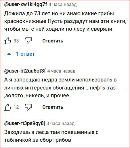 изег хт ниц 4 часа назад дожила до 73 лет но ни знаю какие грибы краснокнижные Пусть раздадут нам эти книги чтобы мы с ней ходили по лесу и сверяли 633 91 Ответить А 1отвег цзег Ьаиибоізі 4 часа назад А запрещаю недра земли использовать в личных интересах обогащения нефть газ золото никель и прочее 512 91 Ответить цзнтрздчув 3 часа назад Заходишь в леса там повешенные табличкойжа сбор грибов
