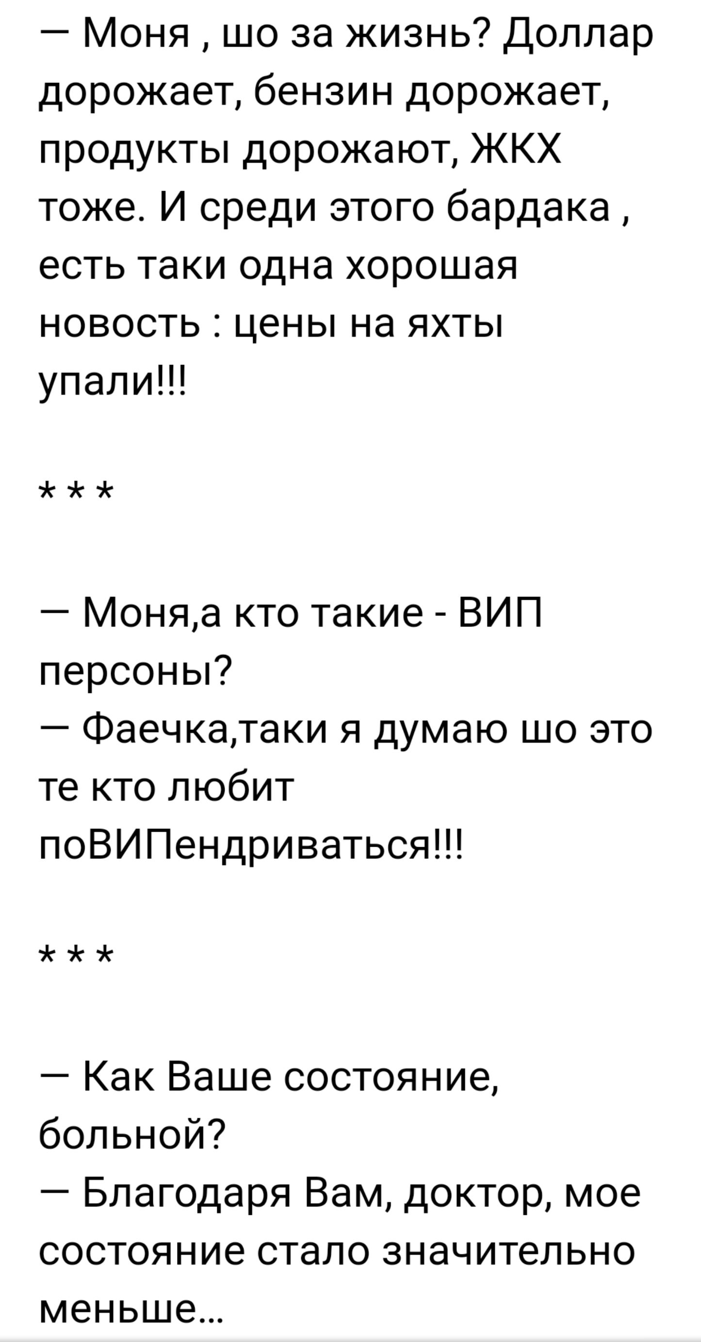 Моня шо за жизнь Доллар дорожает бензин дорожает продукты дорожают ЖКХ тоже И среди этого бардака есть таки одна хорошая новость цены на яхты упали Моняа кто такие ВИП персоны Фаечкалаки я думаю шо это те кто любит поВИПендриваться Как Ваше состояние больной Благодаря Вам доктор мое состояние стало значительно меньше