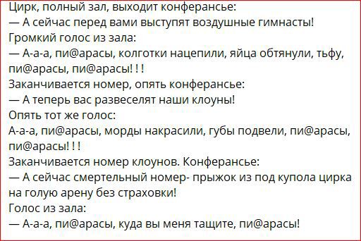 Цирк полный выходи комфераикье А сейчас перед вами выступят воздушные гимнапыі Громкий голос из зала нэ а пиаракы колготки иацепили яйца обтянупи тьфу пиарасы пиарасы п Заканчиваечся номер опть конферансье Атеперь вас развивчит наши клиуны Опяь ты же голос Агага пиарасы морды накрасили губы подвели пиарасы пиаракы Заканчиваекл номер клоунов Коифераикьв А сейчас смеруельныи номер прыжок из под купо