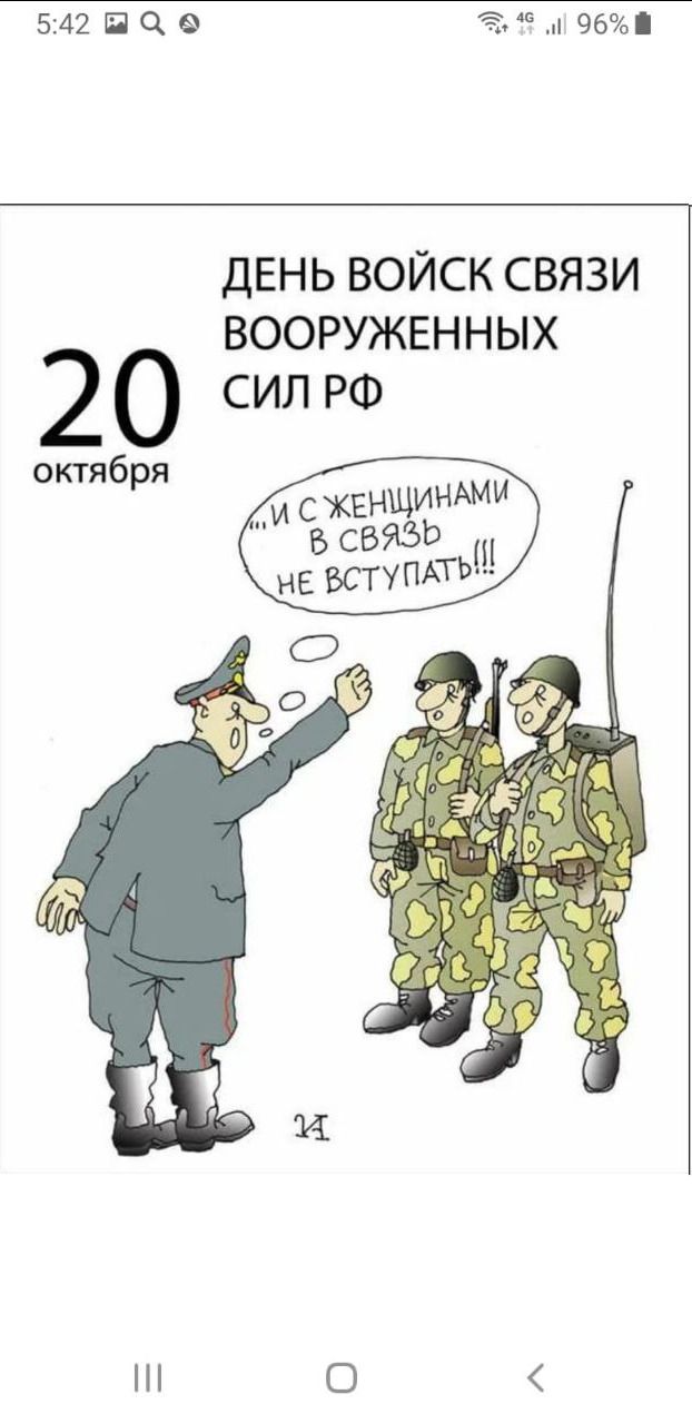 542 ПЦ 8 ДЕНЬ ВОЙСК СВЯЗИ ВООРУЖЕННЫХ 20 сил РФ октяб я р и СЖЕНЩИНАМИ СВЯЗЬ нЕ БСТУПАТЬ О