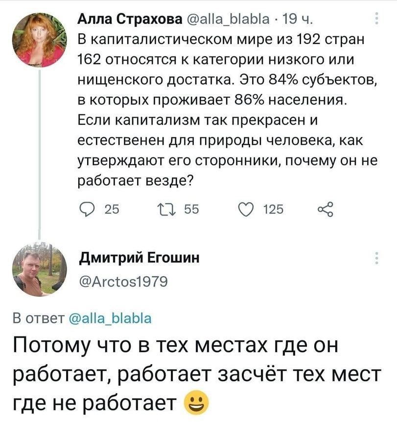 Алла Страхова аПа_ЫаЫа 19 ч в капитапипическом мире и3192 стран 162 относятся к категории низкого или нищенского достатка Это 84 субъектов в которых проживает 86 населения Еспи капитализм так прекрасен и естественен для природы человека как утверждают его сторонники почему он не работает везде О 15 П 55 125 4 дмитрий Егошии Агсюзп 979 В ОТВеТ эНа_ЫаЫа Потому что в тех местах где он работает работа