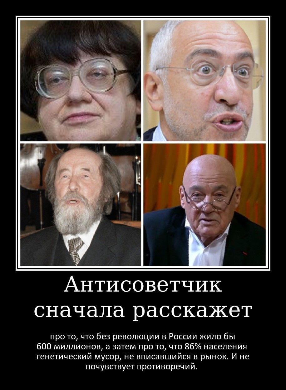 Антисоветчик сначала расскажет про что без революции в России жило бы 500 миллионы а затем при что 36 населения генетический мусор не нписаешийси в рынок и е почувпвуеу пршиворечий