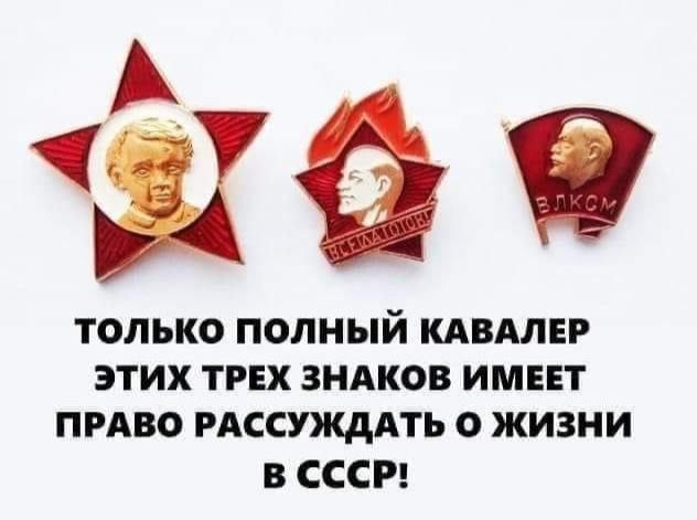 Ёй ТОЛЬКО ПОЛНЫЙ КАВМЕР ЭТИХ ТРЕХ ЗНАКОВ ИМЕЕТ ПРАВО РАССУЖДАТЬ О ЖИЗНИ В СССР