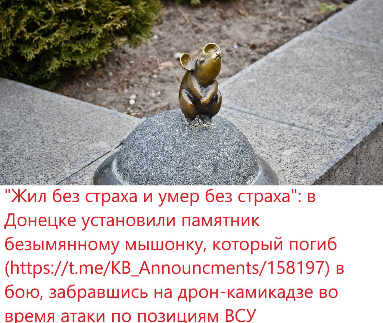Жил бе страха и умер без стрёха в Донецке УСТЗНОЕИЛИ ПВМЯТНИК безымянному мышонку который погиб пирылтеКВАппоцпстетзЛ 58197 в бою забравшись на дронйкамикадзе во время атаки по позициям ВСУ
