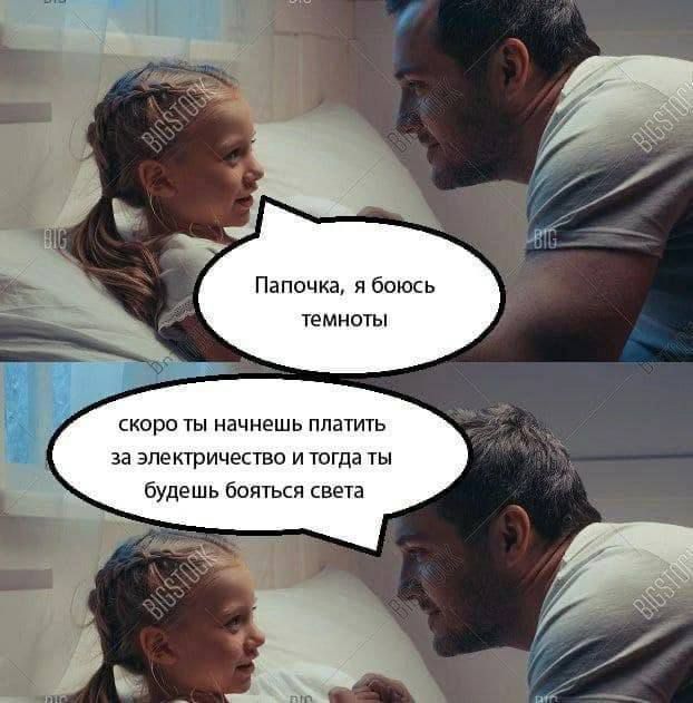 Папочка я воихь твмиыы скоро ты начнешь платить за эпехгричепвп и югда Будешь Бем свеча