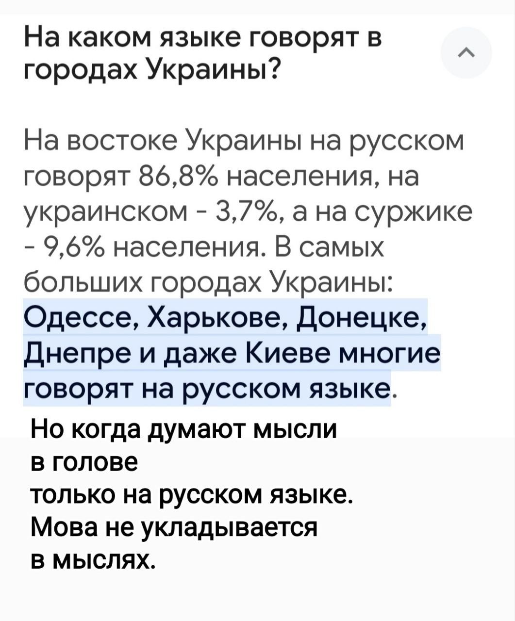 На каком языке говорят в городах Украины На востоке Украины на русском говорят 868 населения на украинском 37 а на суржике 96 населения В самых больших городах Украины Одессе Харькове донецке Днепре и даже Киеве многие говорят на русском языке Но когда думают мысли В голове ТОЛЬКО на РУССКОМ ЯЗЫКЕ Мова не укладывается В МЫСПЯХ
