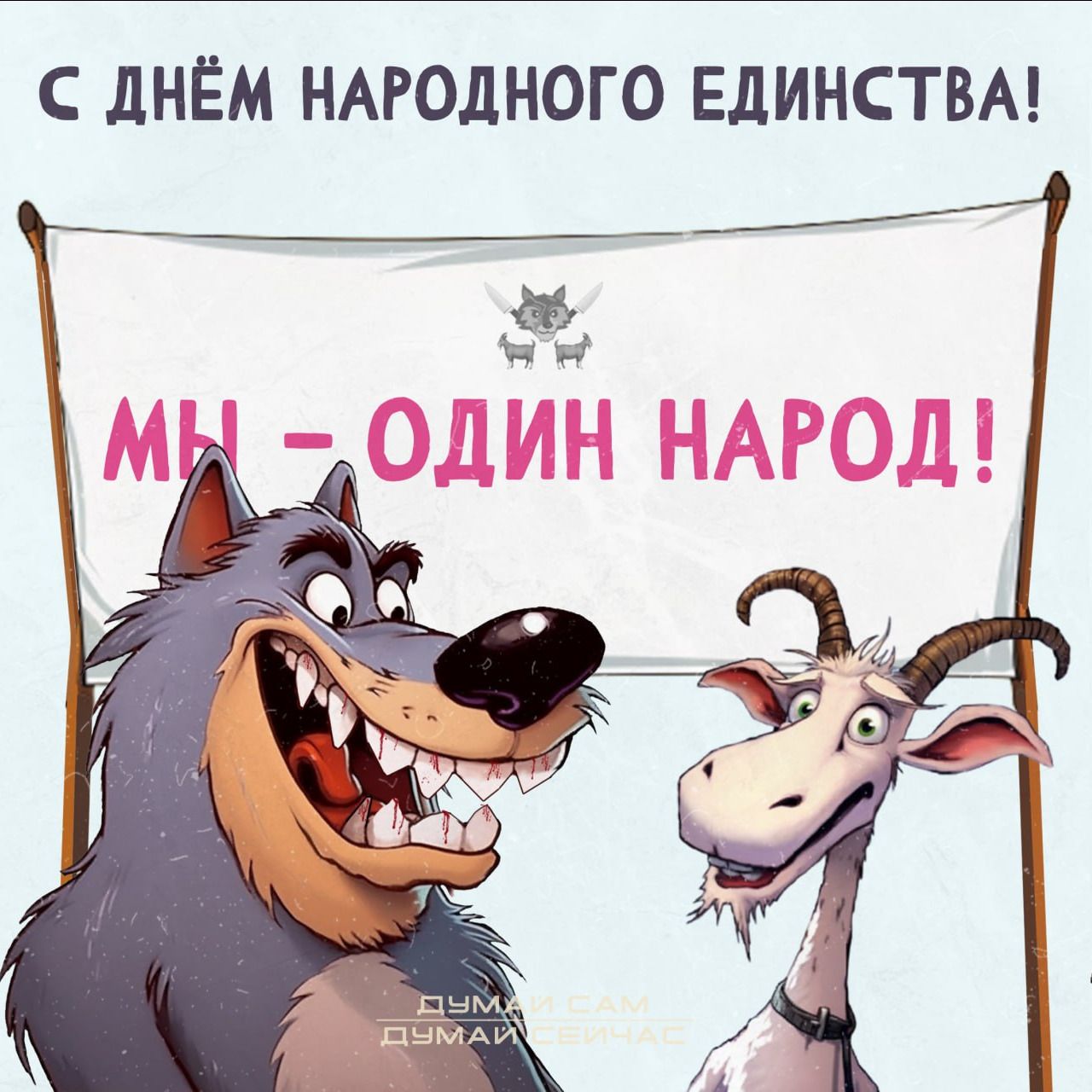 С дНЁМ НАРОДНОГО ЕДИНСТВА