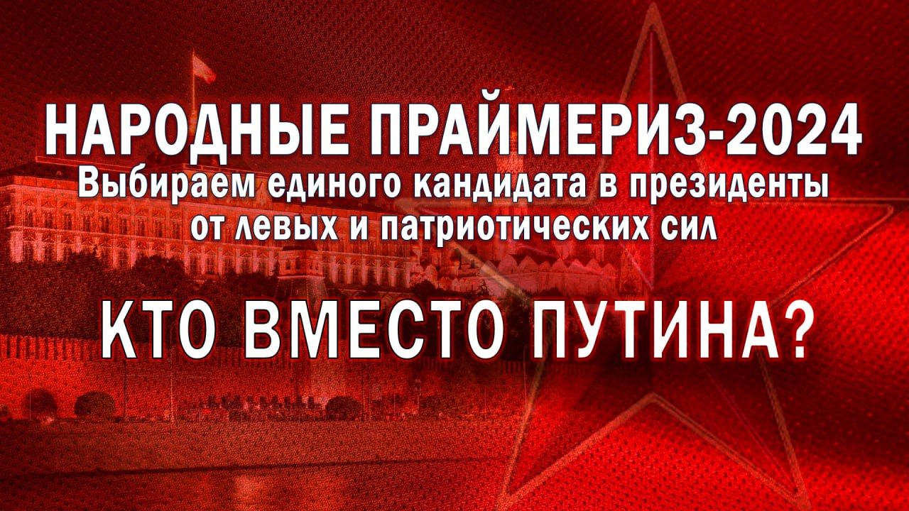 НАРОДНЫЕ ПРАЙМЕРИ3 2024 Выбираем вдиипго кандидата в президенты АЕВЫХ И патриотических сид КТО ВМЕСТО ПУТИ НА