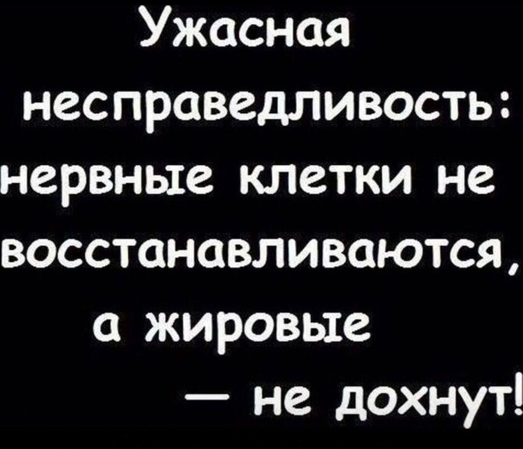 Ужасная несправедливость нервные клетки не восстанавливаются жировые не дохнут