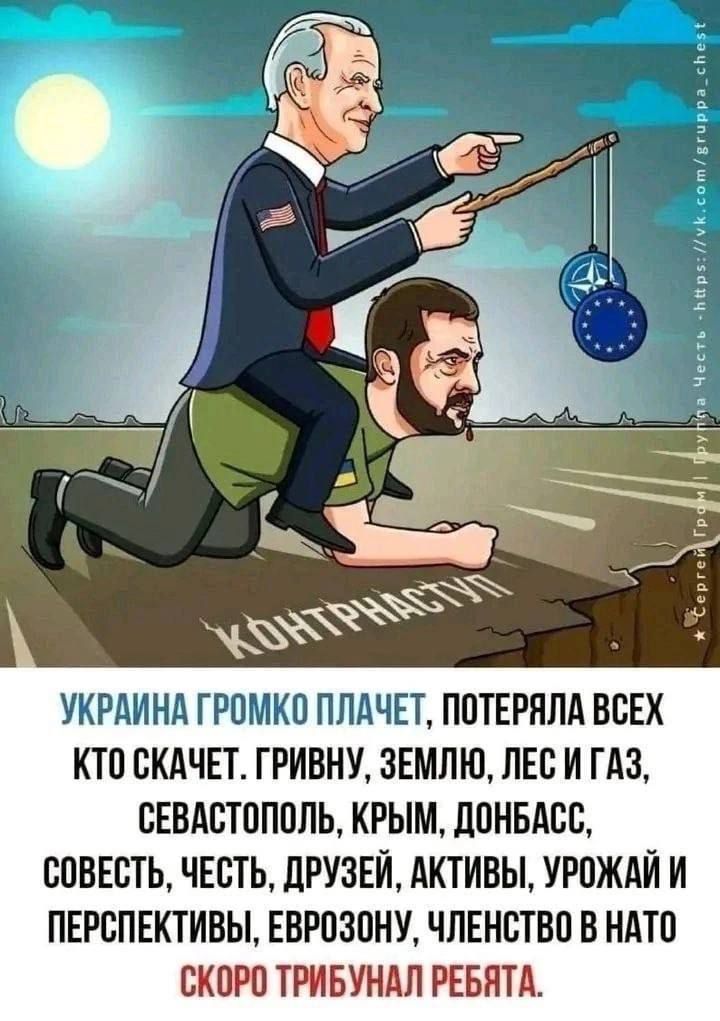 УКРАИНА ГРПМКП ПЛАЧЕТ ППТЕРЯЛА ВСЕХ КТП БКАЧЕТ ГРИВНУ 3ЕМЛИ1ЛЕВ И ГАЗ ВЕБАЕТПППЛЪ КРЫМ ЦПИБАСВ СОВЕСТЬ ЧЕСТЬ дРУЗЕИ АКТИВЫ УРПЖАИ И ПЕРСПЕКТИВЫ ЕВРПЗПИУ ЧЛЕНВТВП В НАТП СКПРП ТРИБУНАЛ РЕБЯТА
