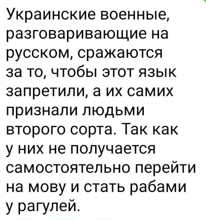 Украинские военные разговаривающие на русском сражаются за то чтобы этот язык запретили а их самих признали людьми второго сорта Так как у них не получается самостоятельно перейти на мову и стать рабами у рагулей