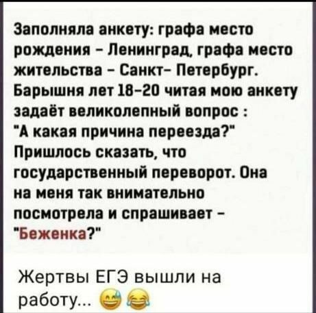 Заполняя анкету гроФя место рождения Лонннгрод трофи посто житвпьстп Сянкт Пот обург Барышня пот 1п 2о читая ново инк ту водит великолепный вопрос А какая причина пнропдо Пришлось сказать что госудярспонный поро прот Он по иона так мниатсльно посмотрят и впиши пт Божоикя Жертвы ЕГЭ вышли на работу О