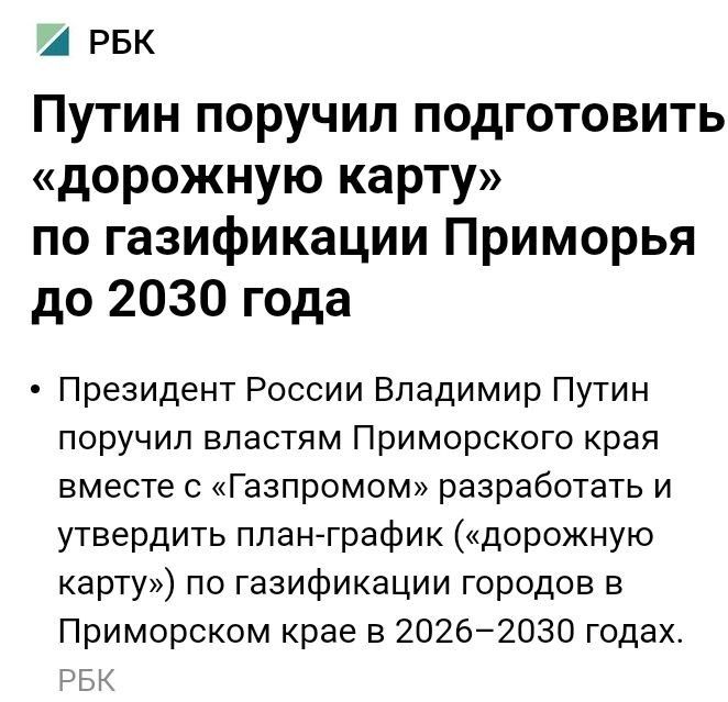 рвк Путин поручил подготовить дорожную карту по газификации Приморья до 2030 года Президент России Владимир Путин поручил властям Приморского края вместе с Газпромом разработать и утвердить планграфик дорожную карту по газификации городов в Приморском крае в 20262030 годах