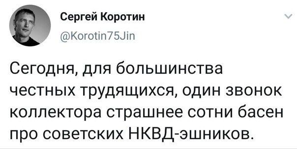 Сергей Каротин Когопгпэшп Сегодня для большинства честных трудящихся один звонок коллектора страшнее сотни басен про советских НКВД эшников