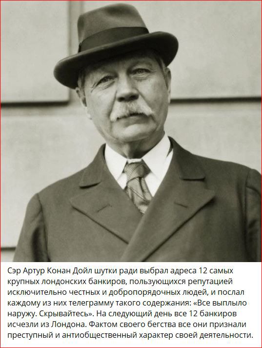 эр Ашур Конан дойл шутки ради выбрал адреса 12 амых крупных лондпнских банкиров пользующихся репутацией иключительно чеанык и добропорядочных людей и поща каждому ив них телеграмму гахаго содержания Ека вымыла наружу Екрывайтесь нв кпедующий день все 12 банкиров исчезли из Лондона Фвкюм всего бегпва все они признали прегтупный и анмебщепвенный характер всей деятельности