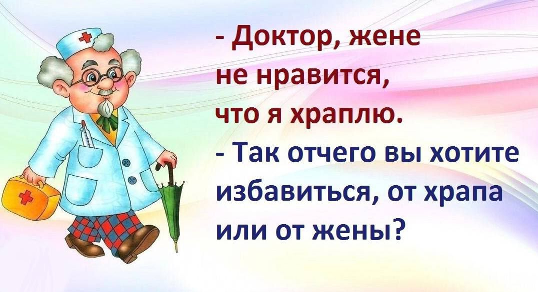 доктор жене не нравится что я храппю Так отчего вы хотите избавиться от храпа или от жены