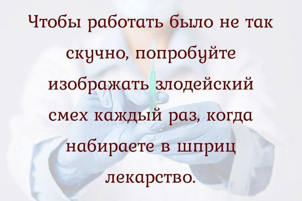 Чтобы работать было не так скучно попробуйте изображать зподейский смех каждый раз когда набираете в шприц лекарство