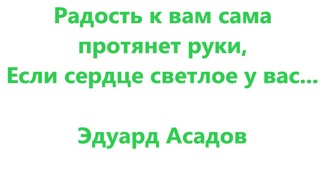 Радость к вам сама протянет руки Если сердце светлое у вас Эдуард Асадов