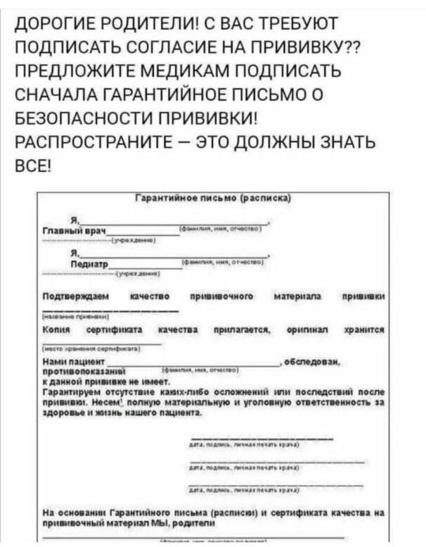 ДОРОГИЕ РОДИТЕПИ С ВАС ТРЕБУЮТ ПОДПИСАТЬ СОГЛАСИЕ НА ПРИБИВКУП ПРЕДЛОЖИТЕ МЕДИКАМ ПОДПИСАТЬ СНАЧАЛА ГАРАНТИЙНОЕ ПИСЬМО О БЕЗОПАСНОСТИ ПРИЕИЕКИ РАСПРОСТРАН ИТЕ ЭТО ДОПЖН Ы ЗНАТЬ ВСЕ