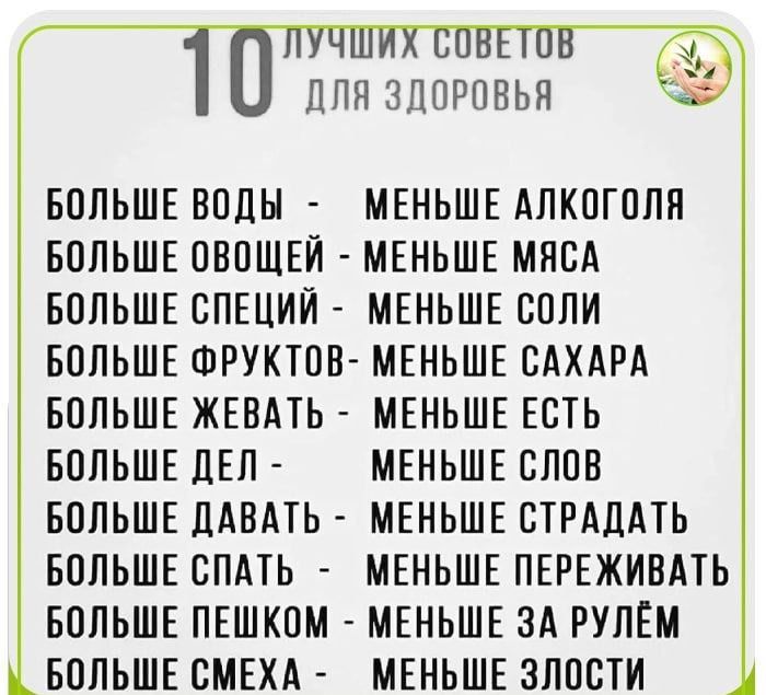 ДЛЯ ЗДОРОВЬЯ БОЛЬШЕ ВОДЫ МЕНЬШЕ АЛКОГОЛЯ БОЛЬШЕ ОВОЩЕЙ МЕНЬШЕ МНПА БОЛЬШЕ СПЕЦИЙ МЕНЬШЕ БОЛИ БОЛЬШЕ ФРУКТОН МЕНЬШЕ САХАРА БОЛЬШЕ ЖЕВАТЬ МЕНЬШЕ ЕСТЬ БОЛЬШЕ ДЕЛ МЕНЬШЕ ПЛОВ БОЛЬШЕ ЛАВАТЬ МЕНЬШЕ ВТРАДАТЬ БОЛЬШЕ СПАТЬ МЕНЬШЕ ПЕРЕЖИБАТЬ БОЛЬШЕ ПЕШКОМ МЕНЬШЕ ЗА РУЛЕМ БОЛЬШЕ ЕМЕХА МЕНЬШЕ ЗЛОСТИ