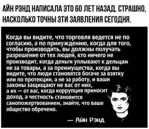 АЙН РЭНД НАПИСАЛА ЭТП 60 ЛЕТ НАЗАД ВТРАШНП НАСКПЛЬКЦ ТПЧНЫ ЭТИ ЗАЯВЛЕНИЯ СЕГОДНЯ Когда вы видит что торговля ведется не по дотацию а по принуждению когда для юго чтобы производить вы должны полу пап разрешение от так людей но лично не производит когда деиыи уплывают дельцам не за оперы 3 а преимущдпва кпкда вы видите чт люди паиовякл боуаче ха пвягку или по прошщии а нв и работу и ваши законы защи