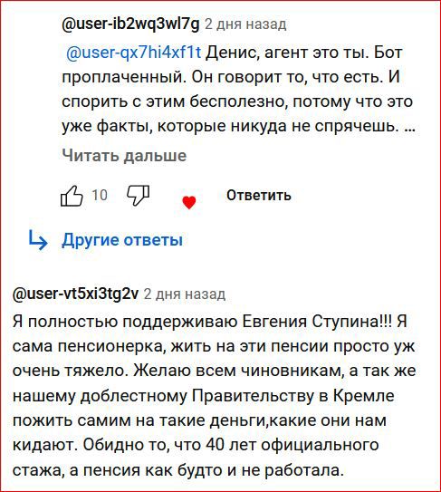 иэег ішшчзмт 2 дня назад цзет чх7пі4хП денис агент это ты Бот проплаченный Он говорит то что есть И спорить с этим бесполезно потому что это уже факты которые никуда не сп рячешь Читать дальше 93 Ответить други ответы нш ИЗхіэши 2 дня назад я полностью поддерживаю Евгения Ступина я сама пенсионерка жить на эти пенсии просто уж очень тяжело Желаю всем чиновникам а так же нашему доблестному Правител